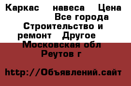 Каркас    навеса  › Цена ­ 20 500 - Все города Строительство и ремонт » Другое   . Московская обл.,Реутов г.